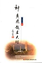 神爽飞越在大理