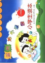 温州地方课程小学生读本 二年级 第2版 供署期用