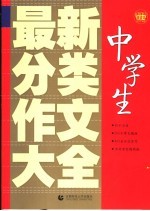 中学生最新分类作文大全