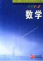 普通高中课程标准实验教科书 数学 选修1-2