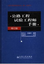 公路工程试验工程师手册 第2版