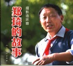郑琦的故事 摄影连环画