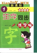 新课标小学语文生字同步练字帖 一年级 上