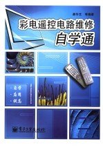 彩电遥控电路维修自学通
