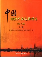 中国冶金产品选购指南
