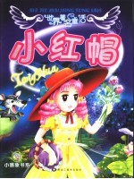 世界著名童话 小红帽