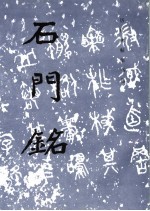 石门铭 魏碑