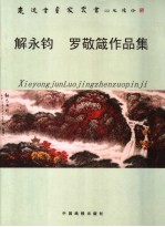 解永钧 罗敬箴作品集