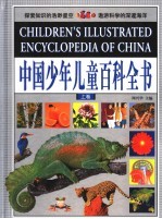 中国少年儿童百科全书 上