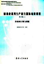 制造业通用生产能力国际培训课程 第3级 2 作业的计划与控制