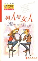 男人与女人