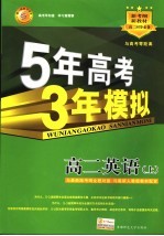 5年高考3年模拟 高二英语 上