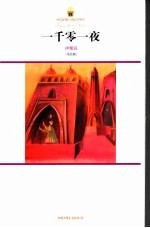 一千零一夜 美绘版 神魔篇