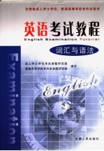 英语考试教程 词汇与语法