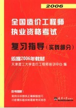2006全国造价工程师执业资格考试复习指导 实践部分