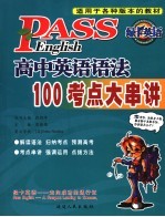 高中英语语法100考点大串讲