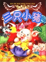 世界著名童话 三只小猪