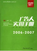 阿拉丁广告人实用手册 2006-2007