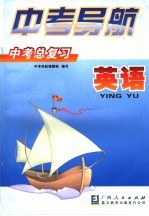 中考导航 中考总复习 英语 第2版