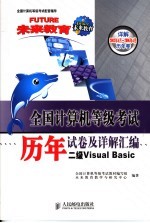 全国计算机等级考试历年试卷及详解汇编 二级Visual Basic
