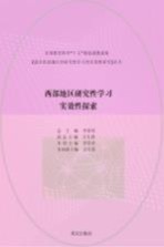 西部地区研究性学习实效性探索