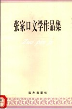 张家口文学作品集