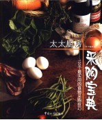 太太厨房采购宝典 100个最实用的食物采购技巧