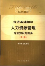 经济基础知识·人力资源管理专业知识与实务辅导 中级