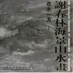 在水一方 谢春林海景山水画