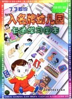 了了教你入名牌幼儿园卡通学习图本