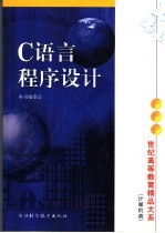 C语言程序设计 第2版