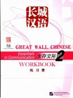 生存交际 2 练习册