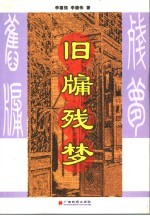 旧牖残梦 长篇小说
