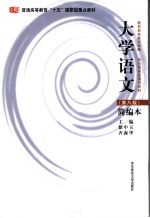 大学语文 简编本 第8版