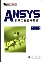 ANSYS机械工程应用实例