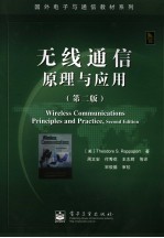 无线通信原理与应用 第2版