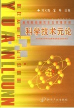 高等院校研究生公共课教材 科学技术元论