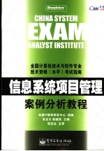 信息系统项目管理案例分析教程