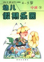 幼儿假期乐园 中班 下 4-5岁
