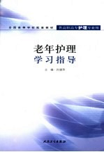 老年护理学习指导