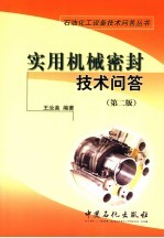 实用机械密封技术问答 第2版