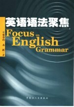 英语语法聚焦