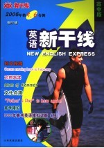 英语新干线 高中版 2006年．第5、6合辑