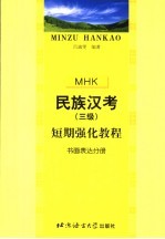 民族汉考 三级 短期强化教程 书面表达分册
