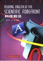 大学英语泛读 科技前沿