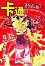卡通描红簿 美少女精灵公主篇