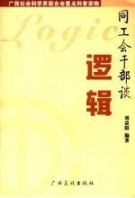 同工会干部谈逻辑