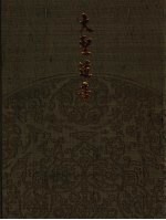 大圣遗音 中国古代最美的艺术品
