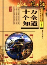 新课标必读文库 十万个全知道 黄金版