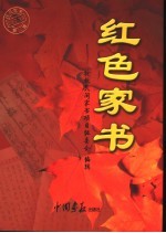 红色家书